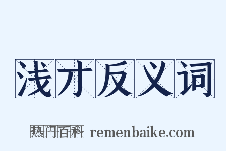 浅才反义词是什么意思的图片